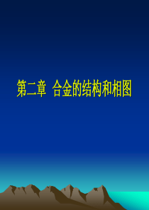 第二章合金的结构和相图