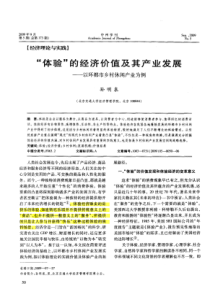 “体验”的经济价值及其产业发展——以环都市乡村休闲产业为例