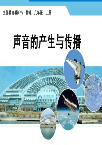 第二章声现象 第一节 声音的产生和传播