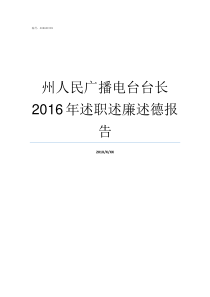 州人民广播电台台长2016年述职述廉述德报告中央广播电台台长