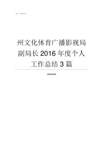 州文化体育广播影视局副局长2016年度个人工作总结3篇狗州体育