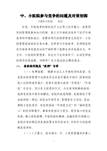 中、小医院参与竞争的的问题及对策初探