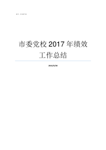 市委党校2017年绩效工作总结
