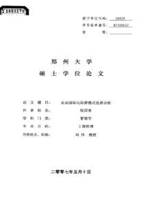 企业国际化经营模式选择分析