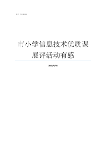 市小学信息技术优质课展评活动有感初中信息技术优质课