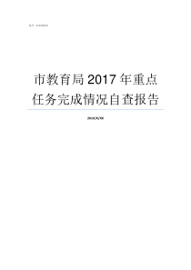 市教育局2017年重点任务完成情况自查报告