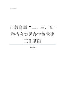市教育局二三五举措夯实民办学校党建工作基础临沂市教育局网站入口二