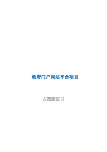 政府门户网站平台项目解决方案