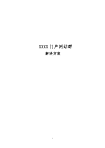 政府门户网站群建设方案