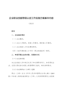 企业职业技能等级认定工作实施方案基本内容