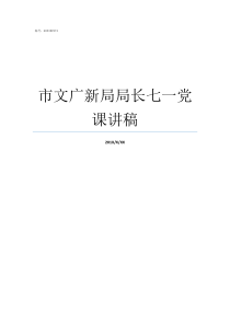市文广新局局长七一党课讲稿郑州市公安局局长