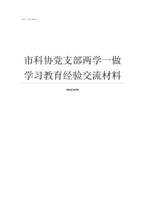市科协党支部两学一做学习教育经验交流材料