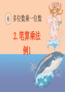 人教版三年级数学上册多位数乘一位数《笔算乘法例1—例3》课件