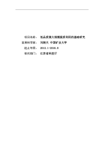 2012CB214900-G低品质煤大规模提质利用的基础研究