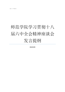 师范学院学习贯彻十八届六中全会精神座谈会发言提纲