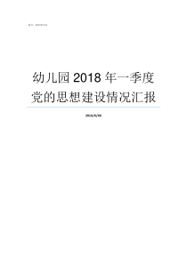 幼儿园2018年一季度党的思想建设情况汇报我是歌手2018是哪一季