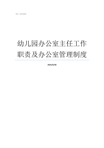 幼儿园办公室主任工作职责及办公室管理制度幼儿园办公室主任的职责