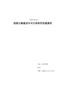 我国公路建设中可行性研究的重要性