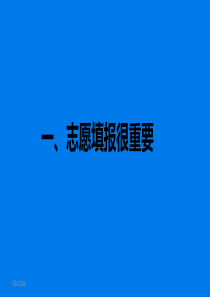 2016高考志愿填报指南【最新】