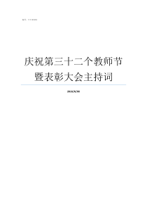庆祝第三十二个教师节暨表彰大会主持词
