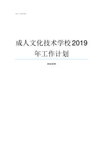成人文化技术学校2019年工作计划