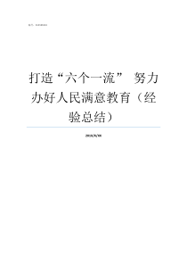 打造六个一流nbspnbsp努力办好人民满意教育经验总结争创一流打造一流