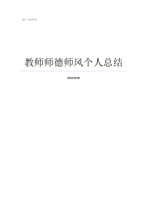 教师师德师风个人总结