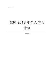 教师2018年个人学习计划2018学年教师个人专业成长总结