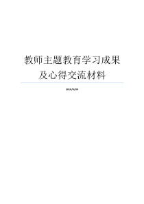 教师主题教育学习成果及心得交流材料心得体会