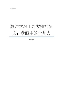教师学习十九大精神征文我眼中的十九大