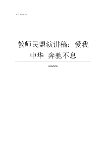 教师民盟演讲稿爱我中华nbspnbsp奔驰不息教师加入民盟好不好