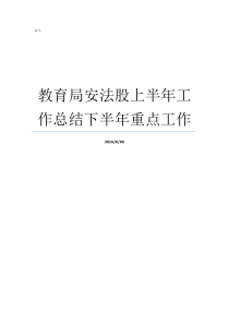 教育局安法股上半年工作总结下半年重点工作股室半年工作总结教育局哪个股最好
