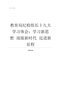教育局纪检组长十九大学习体会学习新思想nbspnbsp迎接新时代nbspnbsp迈进新征程教育局局长