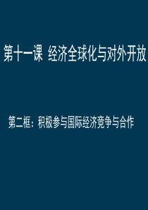 《经济全球化与对外开放》(课件)