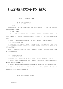 《经济应用文写作》教案_2