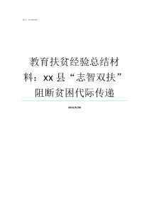 教育扶贫经验总结材料xx县志智双扶阻断贫困代际传递教育扶贫总结材料