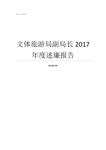文体旅游局副局长2017年度述廉报告深圳文体旅游局副局长