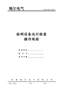 检测设备操作规程