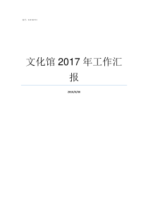 文化馆2017年工作汇报文化馆工作