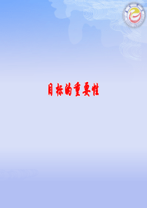 目标的重要性