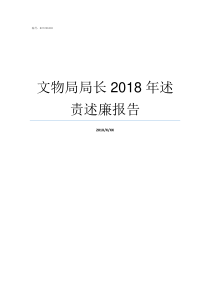 文物局局长2018年述责述廉报告文物局局长什么级别