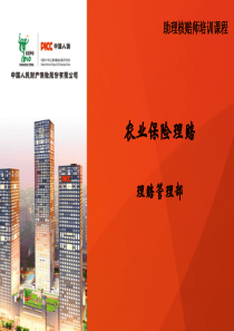 农业保险理赔