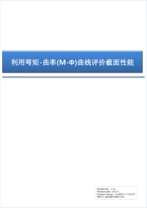 利用弯矩-曲率(M-Φ)曲线评价截面性能