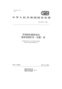 GB-15562[1].2-1995-环境保护图形标志-固体废物贮存(处置)场[1]