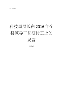 科技局局长在2016年全县领导干部研讨班上的发言科技局副局长