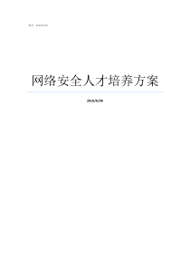 网络安全人才培养方案网络空间安全专业课程