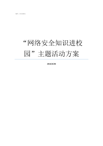 网络安全知识进校园主题活动方案