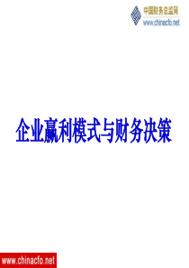 企业赢利模式与财务决策