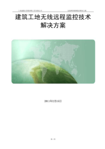1建筑工地无线远程监控技术解决方案