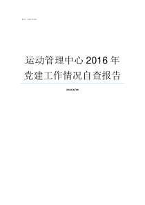 运动管理中心2016年党建工作情况自查报告